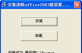 清除office2003错误提示报告下载