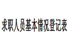 求职人员基本情况登记表模板