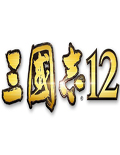 三国志12正式版 快捷修改器v1.10