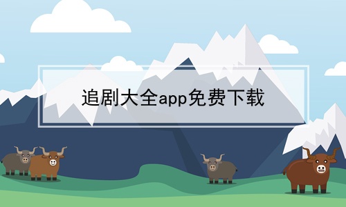 追剧大全app免费下载