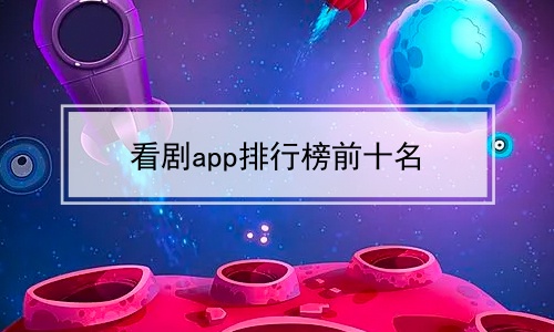 看剧app排行榜前十名