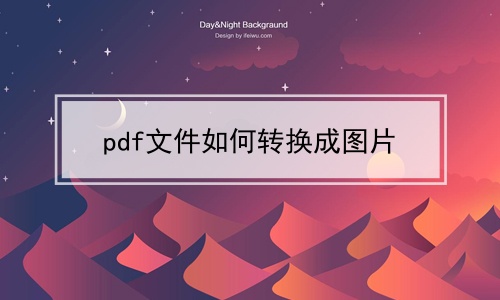 pdf文件如何转换成图片