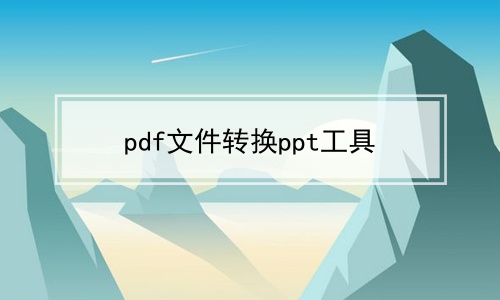 pdf文件转换ppt工具