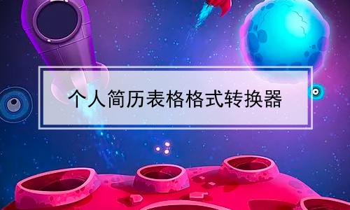 个人简历表格格式转换器