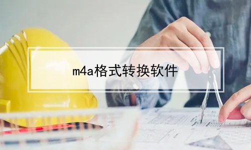 m4a格式转换软件