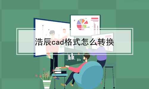 浩辰cad格式怎么转换