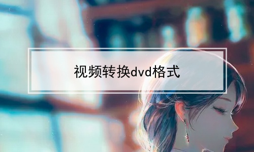 视频转换dvd格式