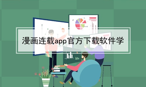 漫画连载app官方下载软件学