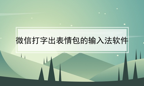 微信打字出表情包的输入法软件