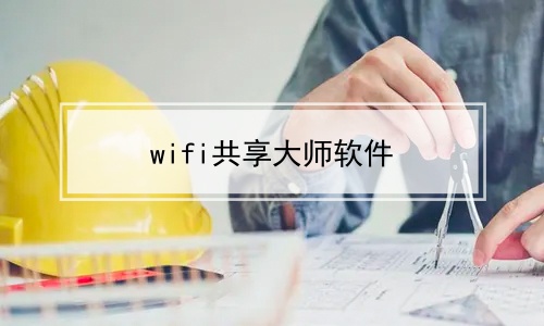 wifi共享大师软件