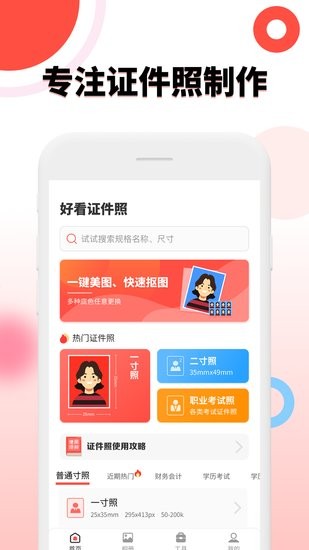 好看证件照软件截图3