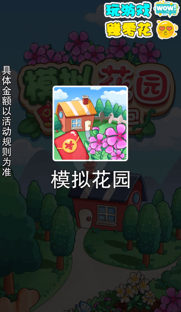 模拟花园红包版软件截图1