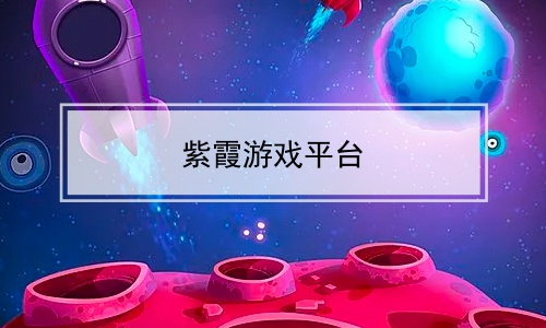 紫霞游戏平台