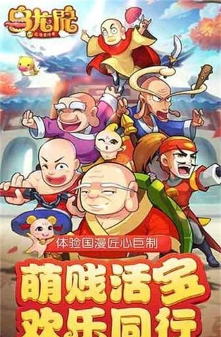 乌龙院之活宝传奇九游版软件截图2