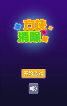 方块消除最新版软件截图2