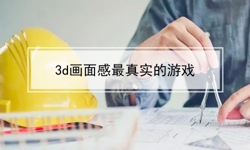 3d画面感最真实的游戏