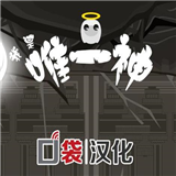 我是唯一神汉化版