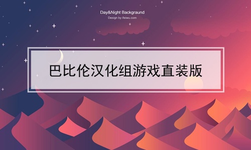 巴比伦汉化组游戏直装版