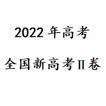 2022年新高考Ⅱ卷真题及答案 