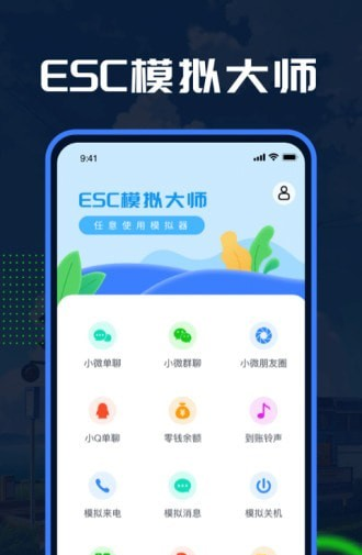 Esc模拟大师软件截图0