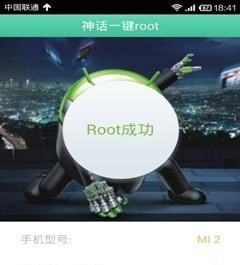 神话一键root软件截图2