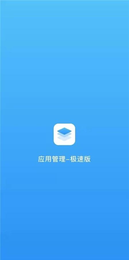 应用管理极速版软件截图0