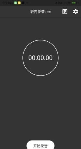 轻简录音Lite软件截图2