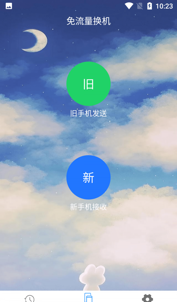 琴阶换机软件截图1