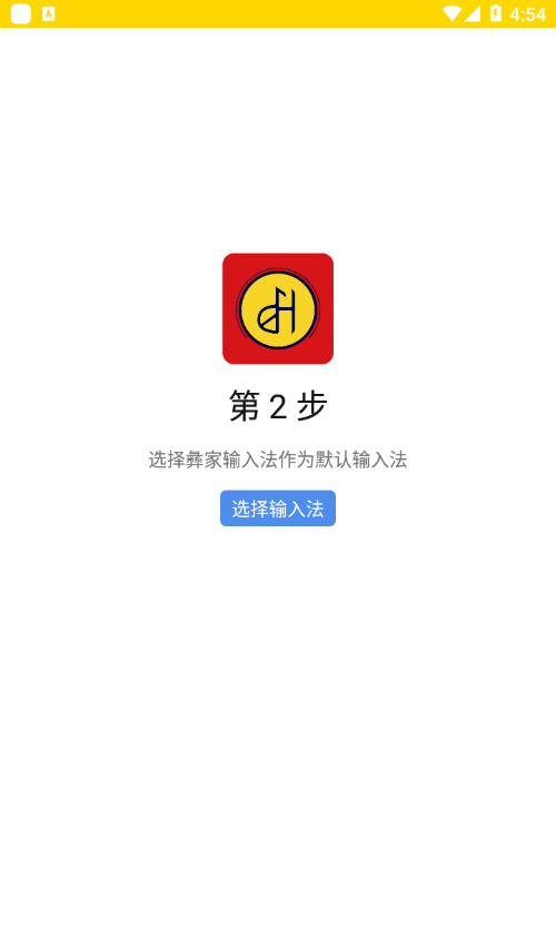 彝家输入法软件截图1