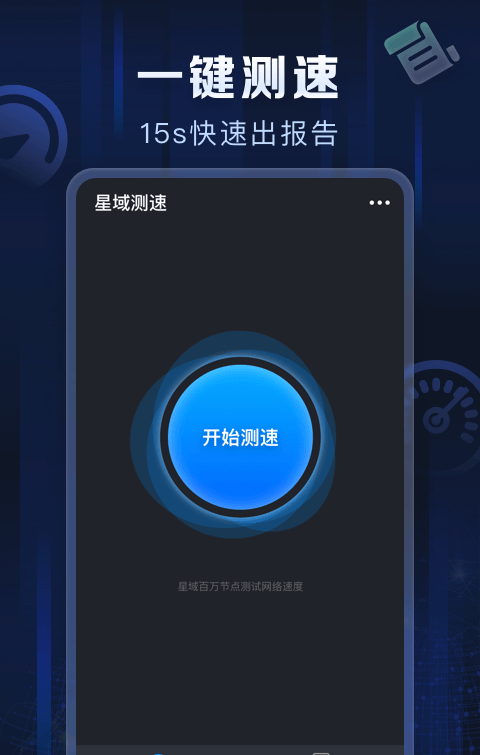 星域测速软件截图0