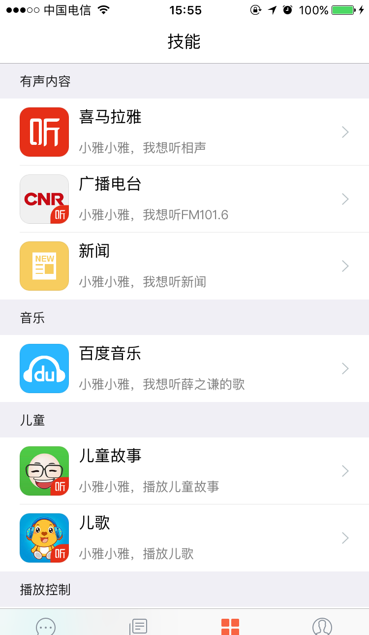 小雅AI音箱助手软件截图2