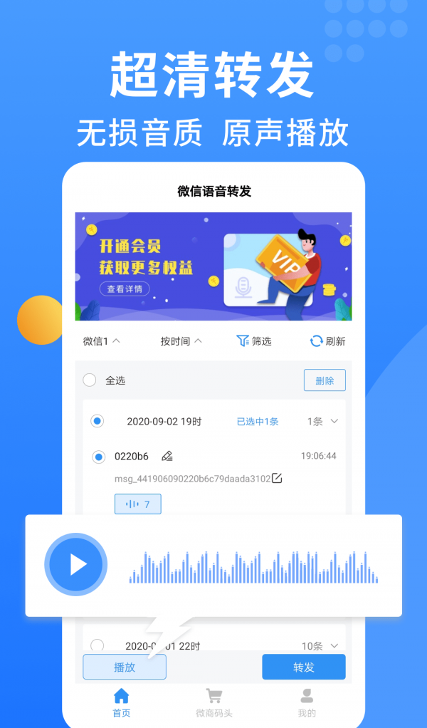 语音转发大师软件截图2