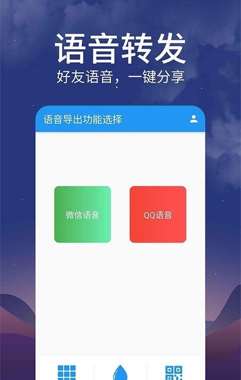 转发语音软件截图0