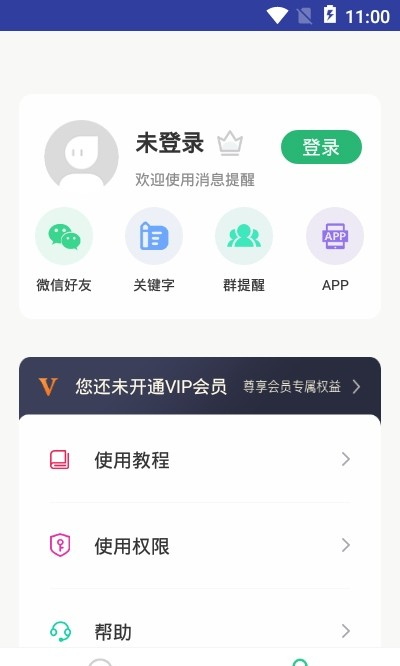 手机微信消息提醒软件截图1