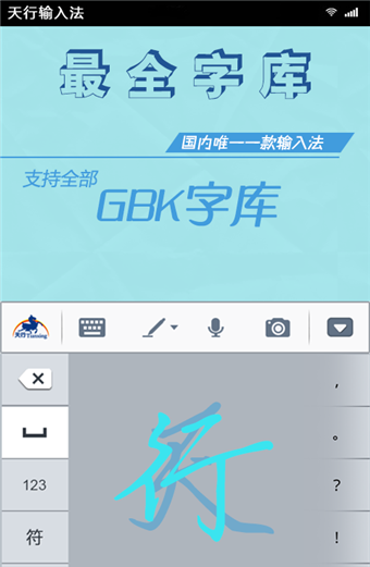 天行输入法软件截图2