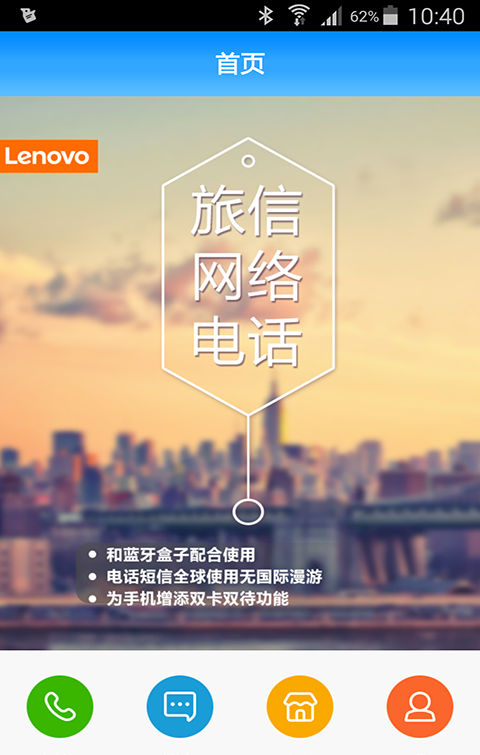 Lenovo旅信软件截图0