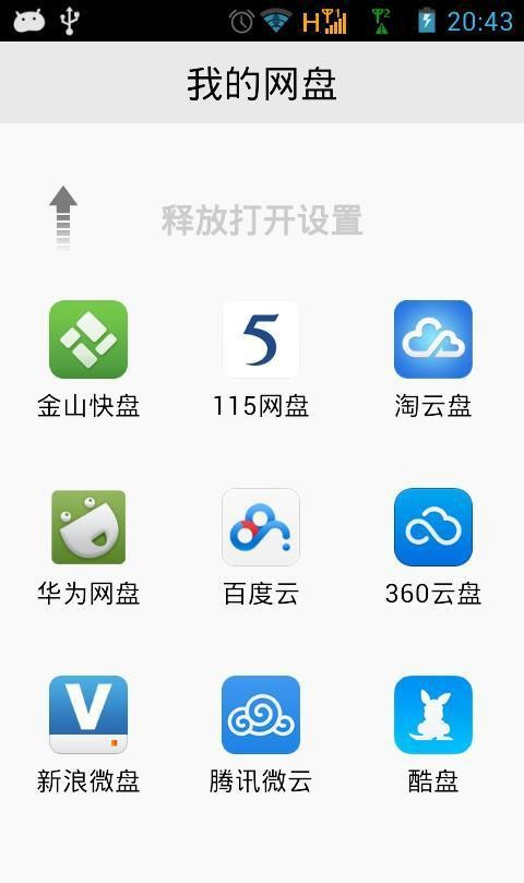 全网通用网盘软件截图0