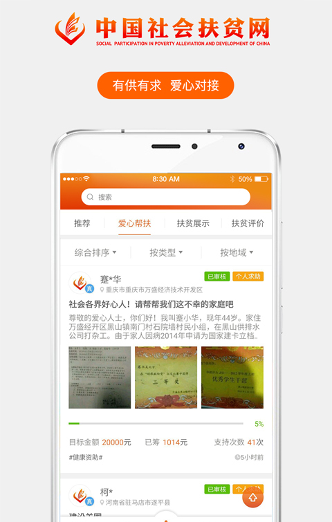 社会扶贫软件截图1