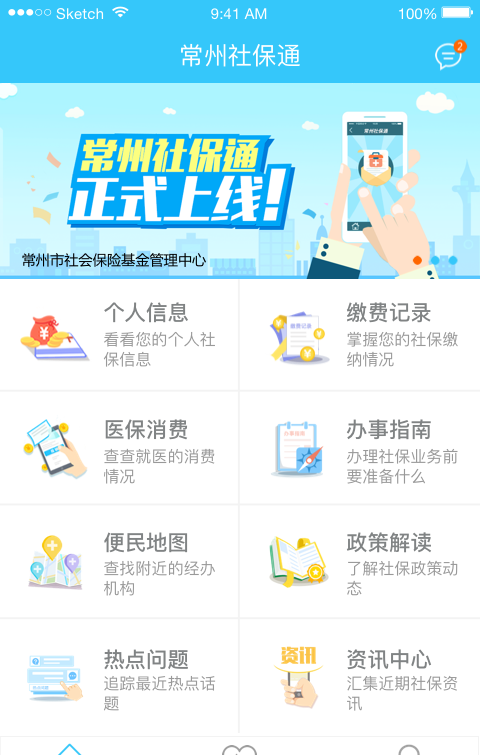 常州社保通软件截图0