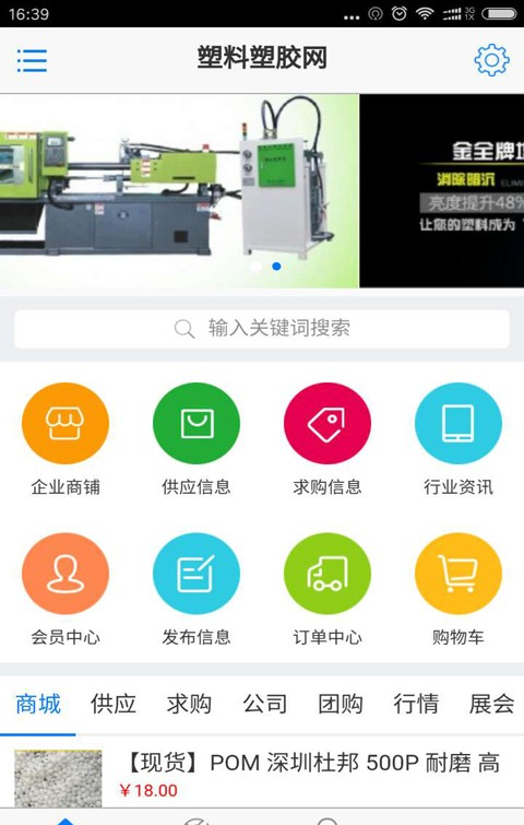 塑料塑胶网软件截图1