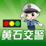 黄石交警