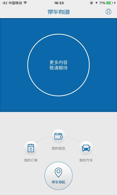 停车有道软件截图0