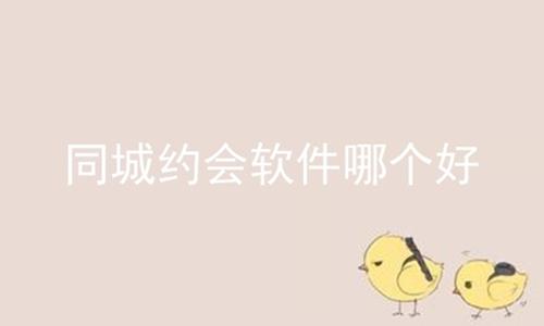 同城约会软件哪个好