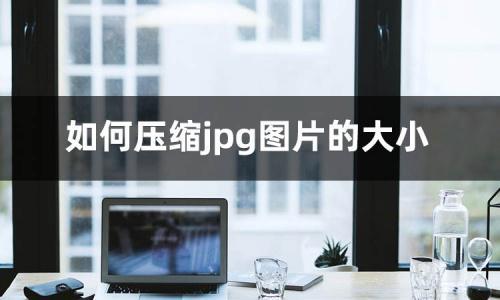 jpg图片压缩工具