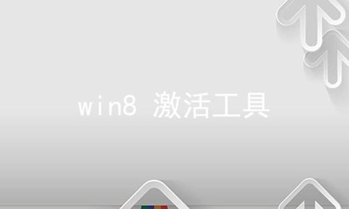 win8 激活工具