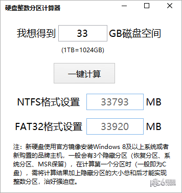 电脑硬盘整数分区计算器下载