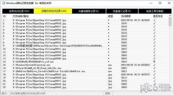 Windows隐私记录检测器下载