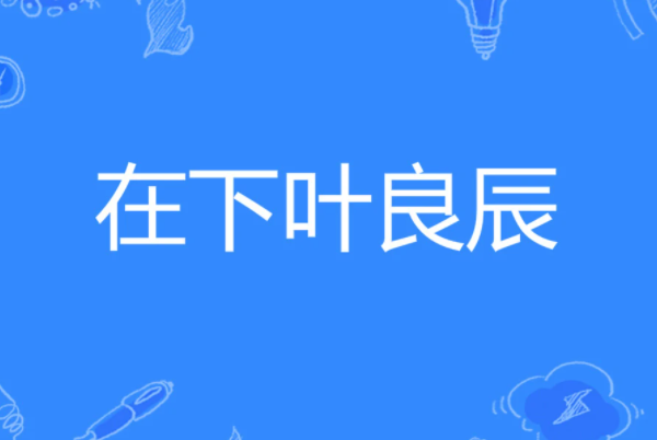 叶良辰是什么梗：替人出头的中二少年(本名吴博伟)