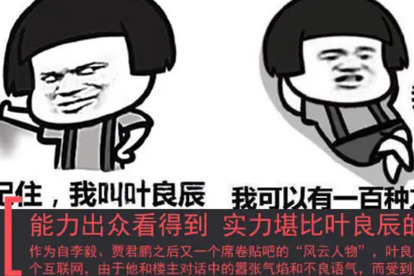 叶良辰是什么梗：替人出头的中二少年(本名吴博伟)