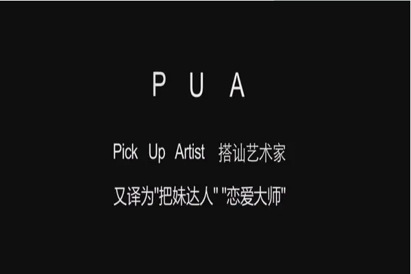 pua是什么意思网络用语：利用打压等方式进行欺诈(精神压迫)